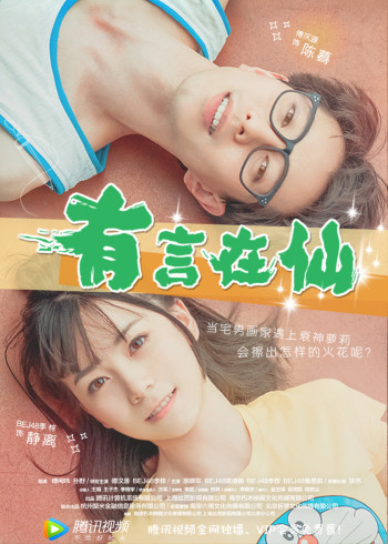 2018剧情片《有言在仙》迅雷下载_中文完整版_百度云网盘720P|1080P资源