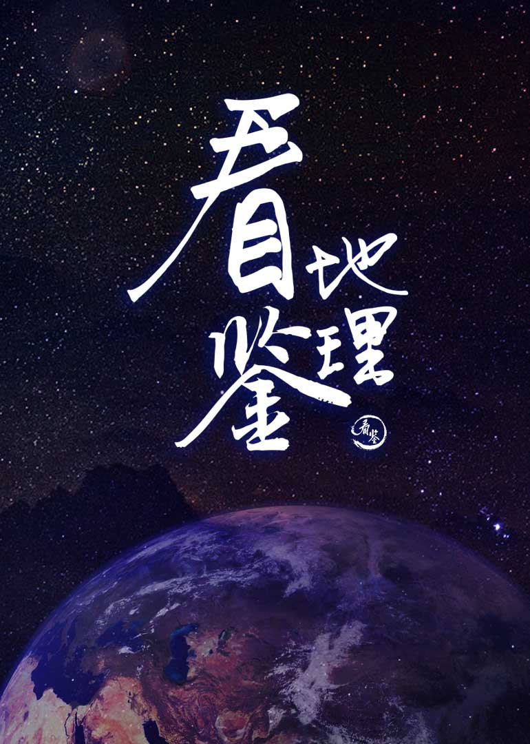 看鉴地理}