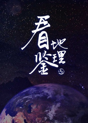 看鉴地理