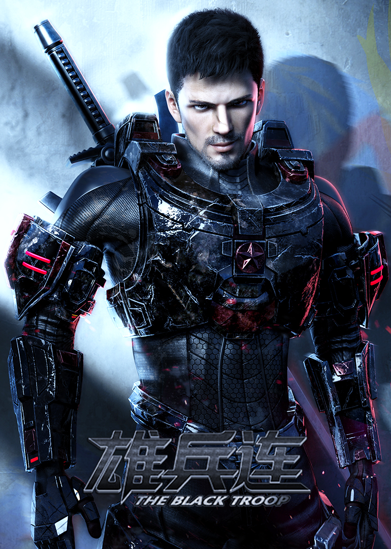 雄兵连[下]乾坤篇