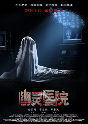 幽灵医院}