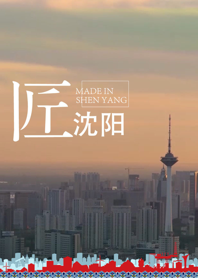 匠沈阳}
