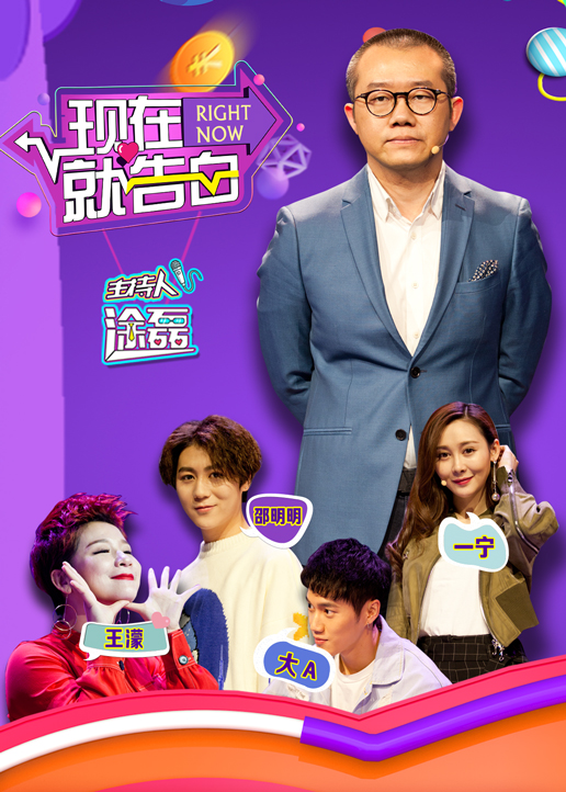 现在就告白}
