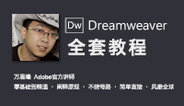 Dreamweaver网页设计一天学会，
