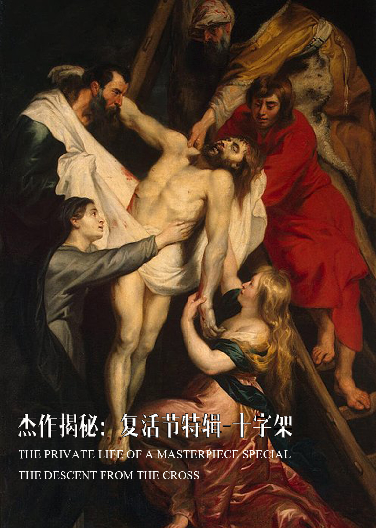 杰作揭秘：复活节特辑 下十字架