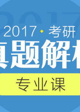 2017考研专业课真题解析