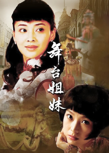 舞台姐妹