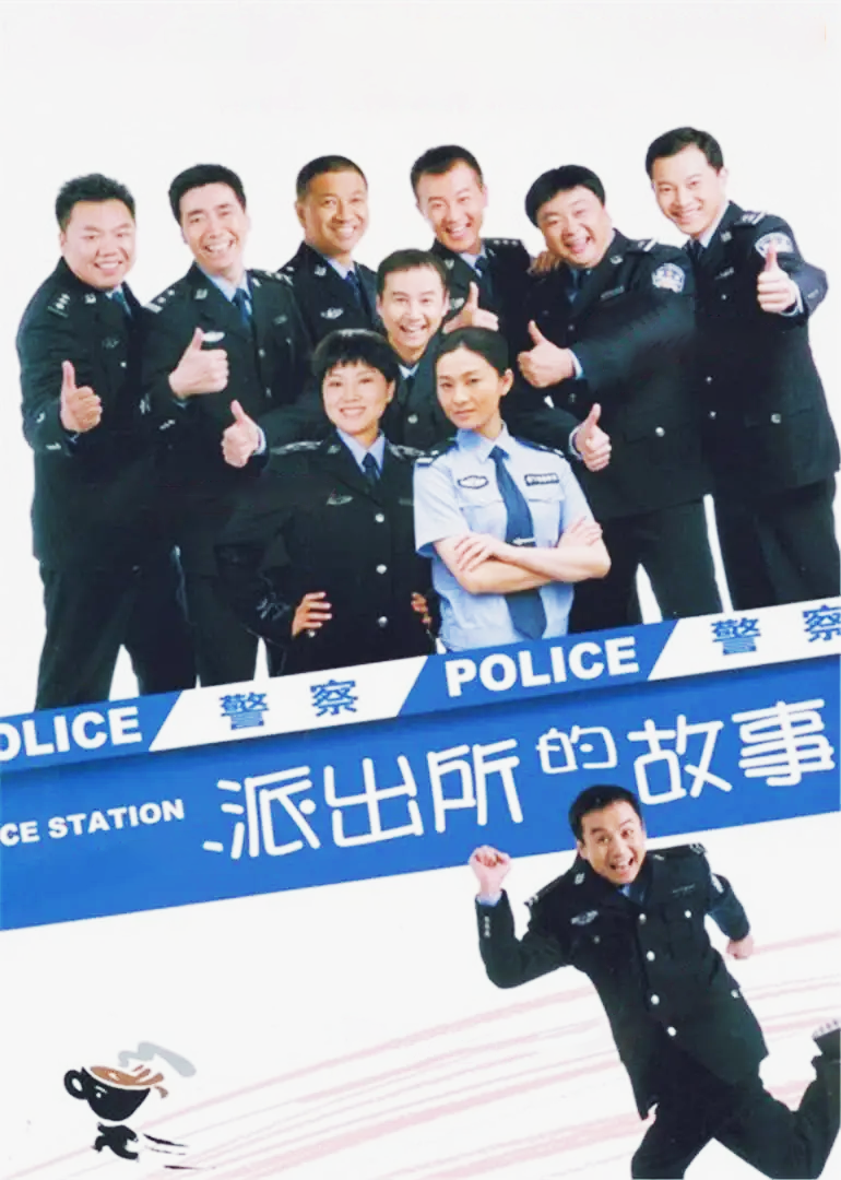 派出所的故事}