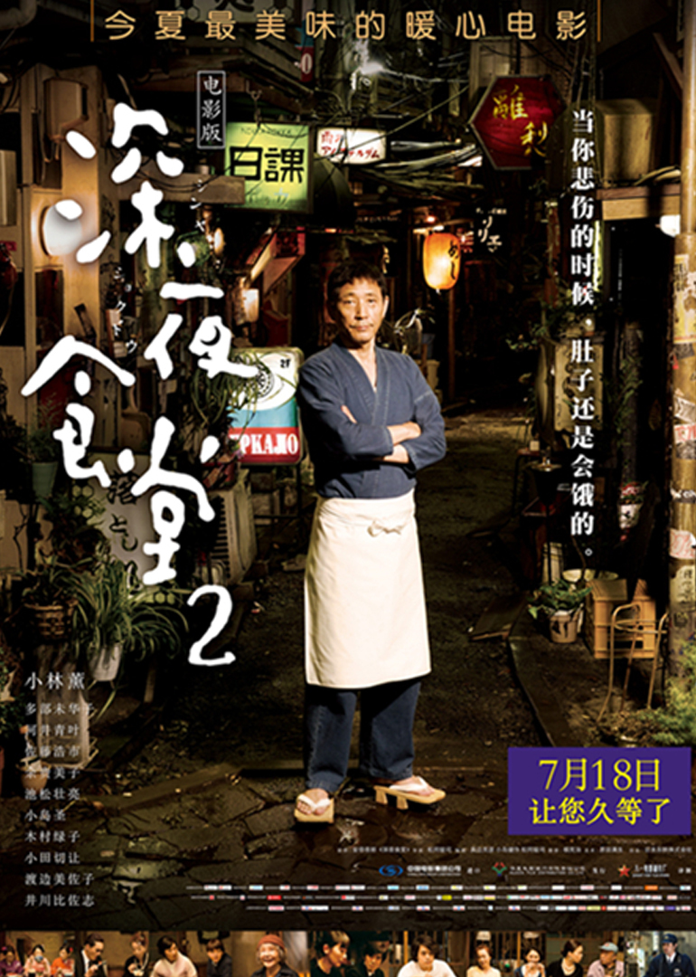 深夜食堂2-电影-腾讯视频