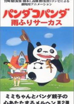 ミミ子,Mimiko,米米,パンダ・コパンダ,熊猫家族,Panda Kopanda,熊貓小熊貓,パンダコパンダ,小熊猫,宫崎骏,吉卜力