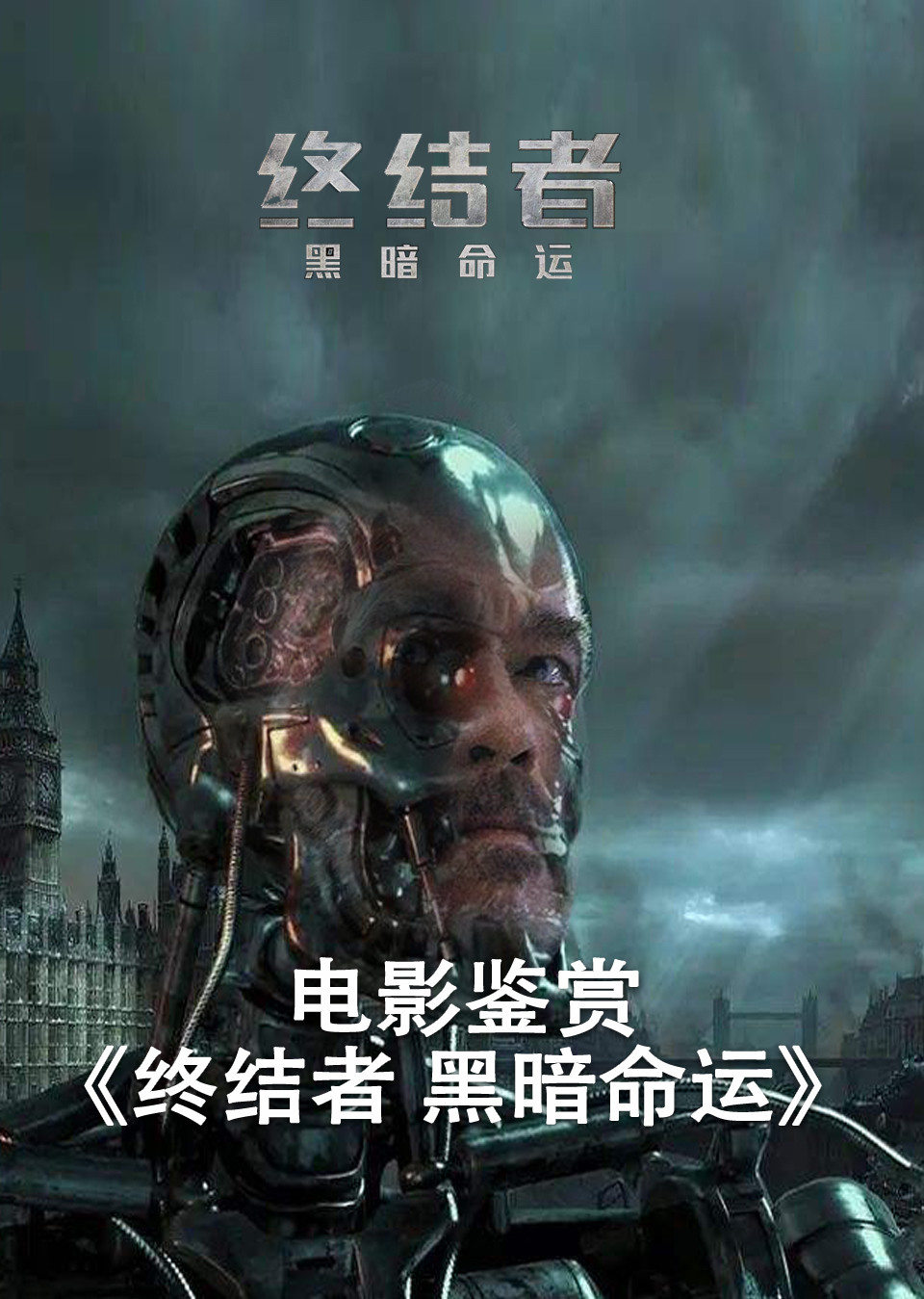 电影鉴赏终结者黑暗命运非正片