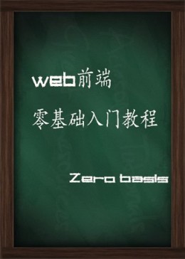 2018web前端零基础入门系统教程