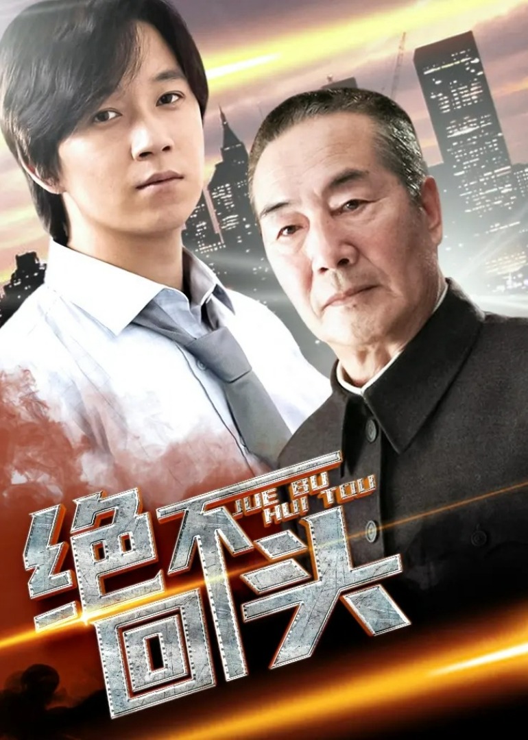 绝不回头}