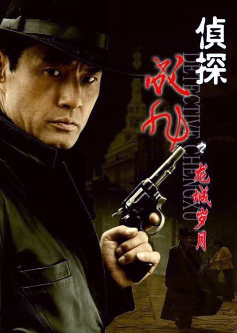侦探成旭}
