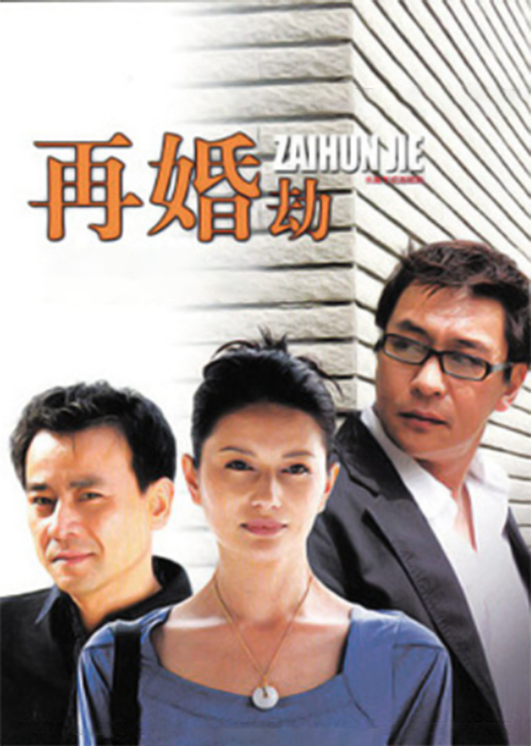 再婚劫}