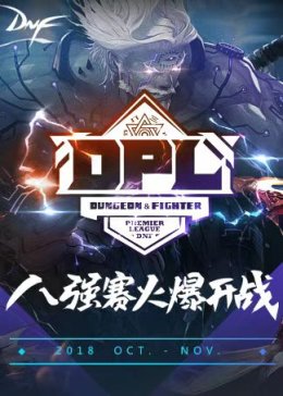 DNF-DPL联赛