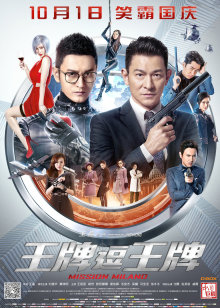 主演:刘德华,黄晓明,王祖蓝,胡然,欧阳娜娜 简介:囧探联手神偷爆笑夺宝