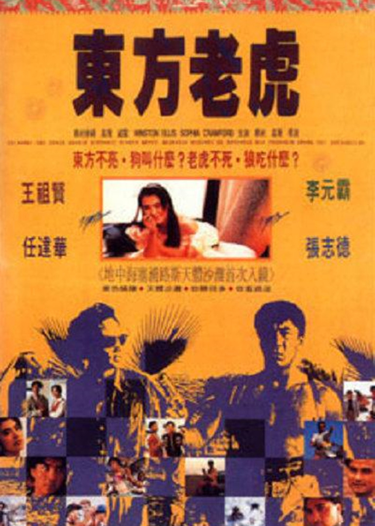 东方老虎-封面2