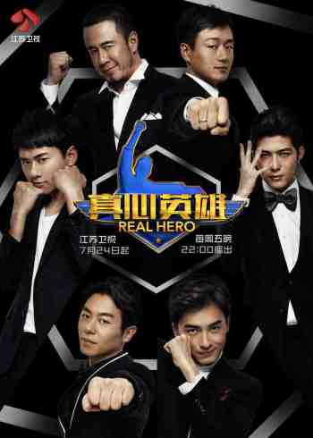 真心英雄2015}