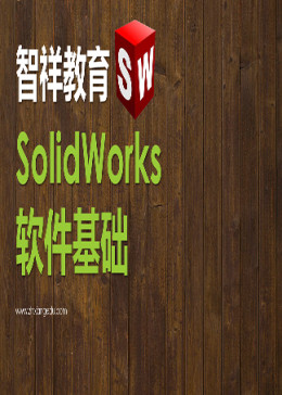 SolidWorks软件基础