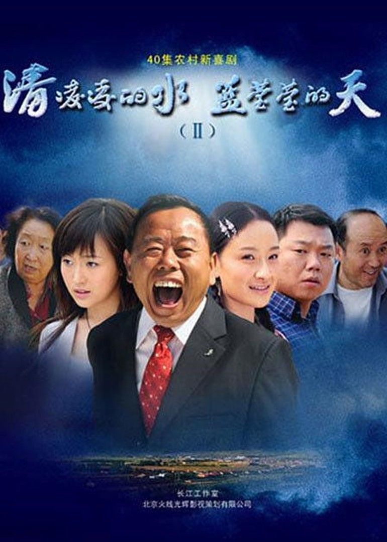 清凌凌的水蓝莹莹的天2免费观看