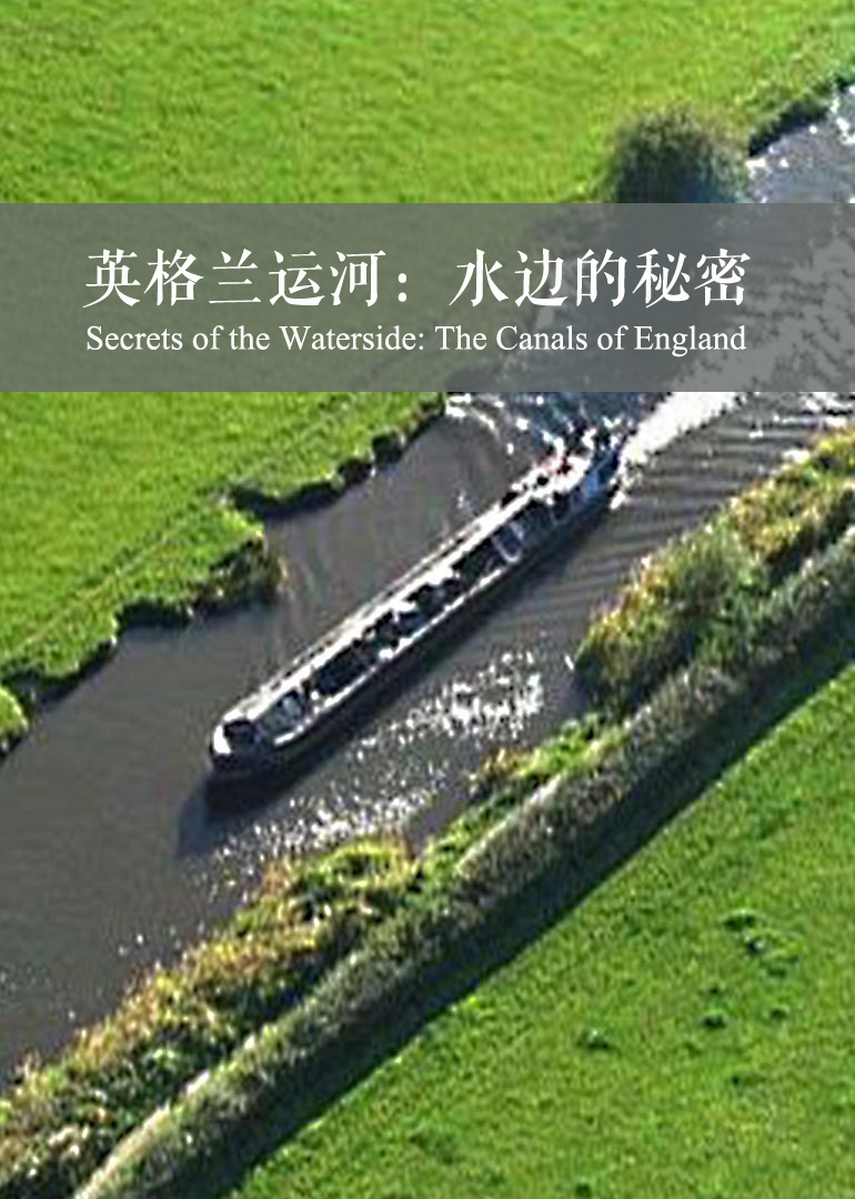 英格兰运河：水边的秘密}