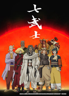 七武士（动漫版）