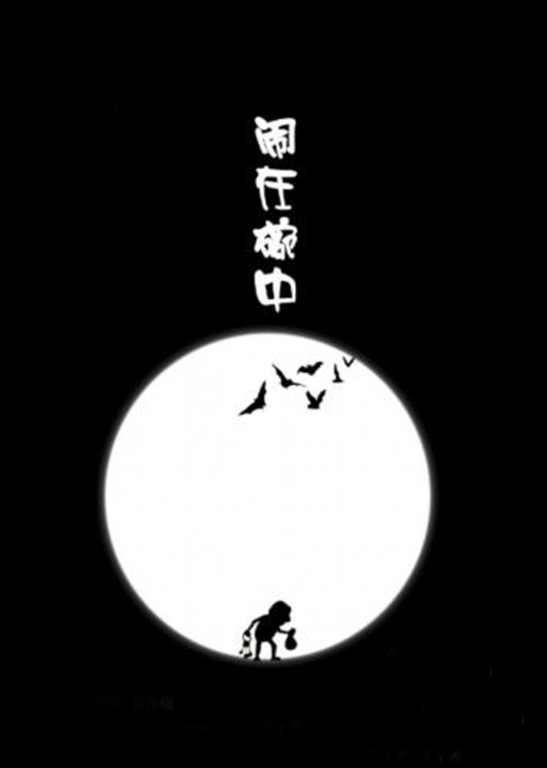 闹在碗中}