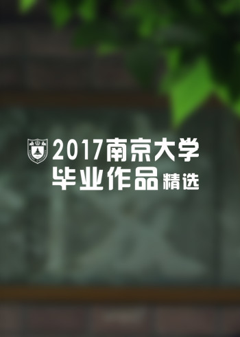 2017南京大学新闻传播学院毕业作品展播封面图