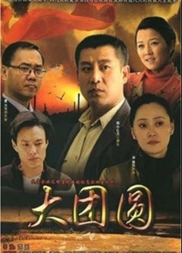 大团圆-电视剧-腾讯视频