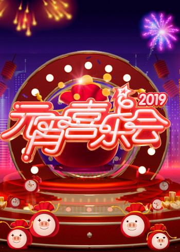 2019湖南卫视元宵喜乐会}