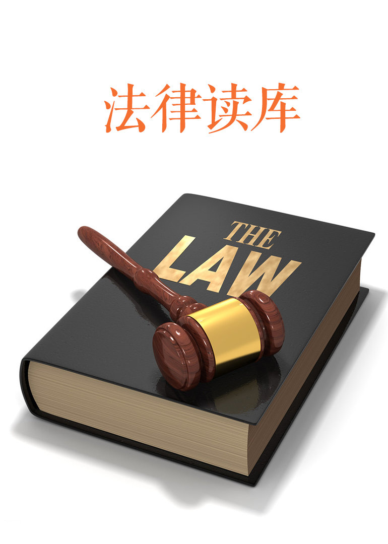 法律读库}