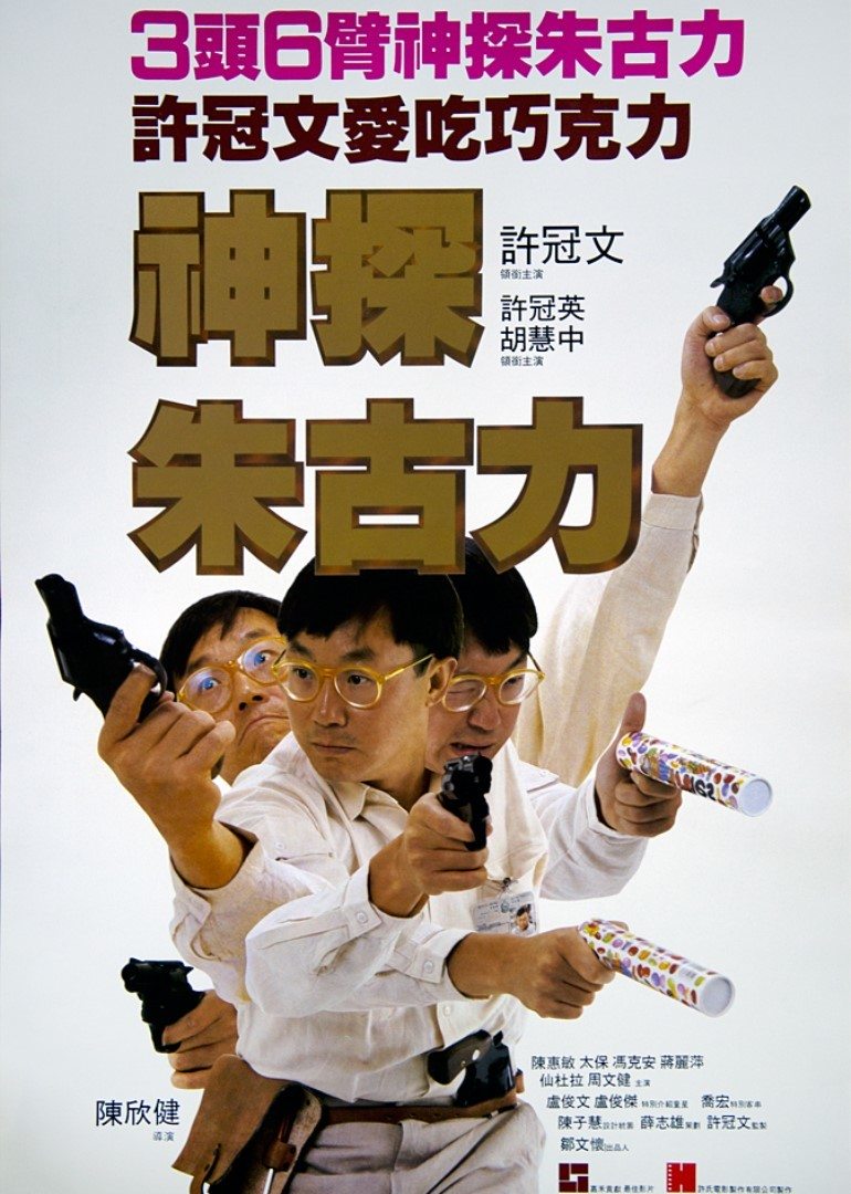 神探朱古力}