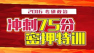 2016考研政治冲刺75分密押特训（考前