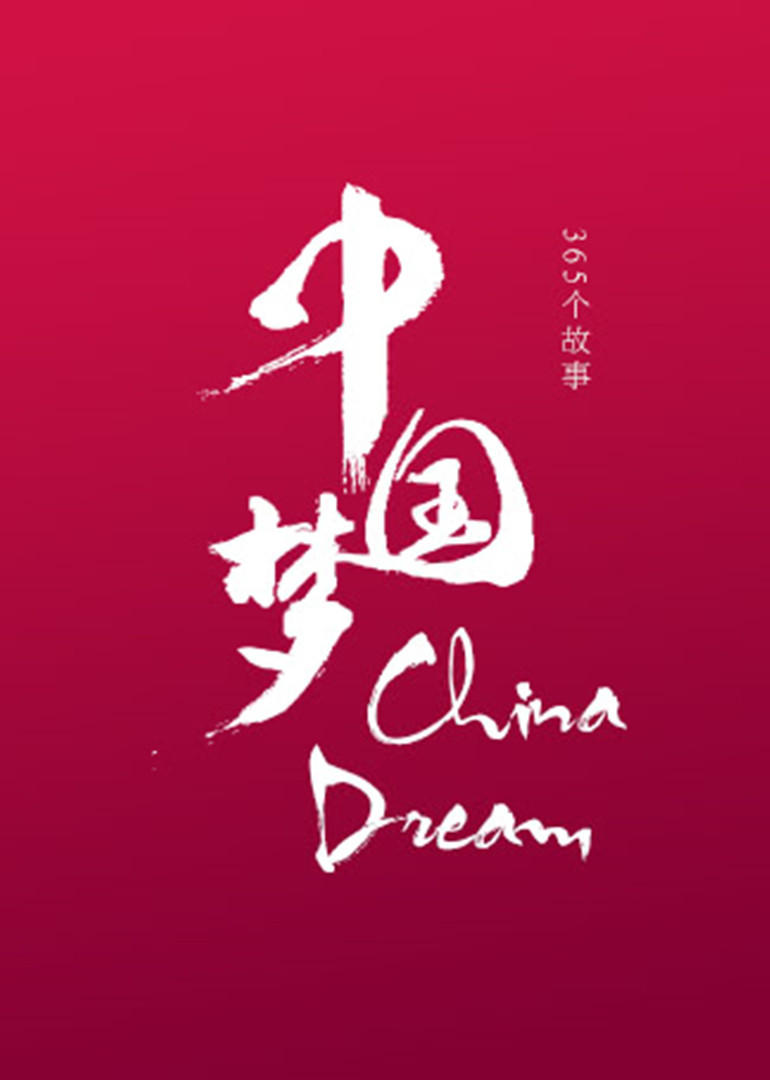 中国梦——365个故事}