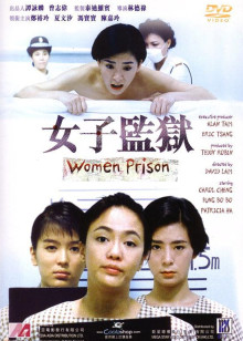 女子监狱