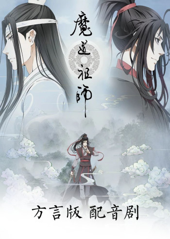 魔道祖师方言