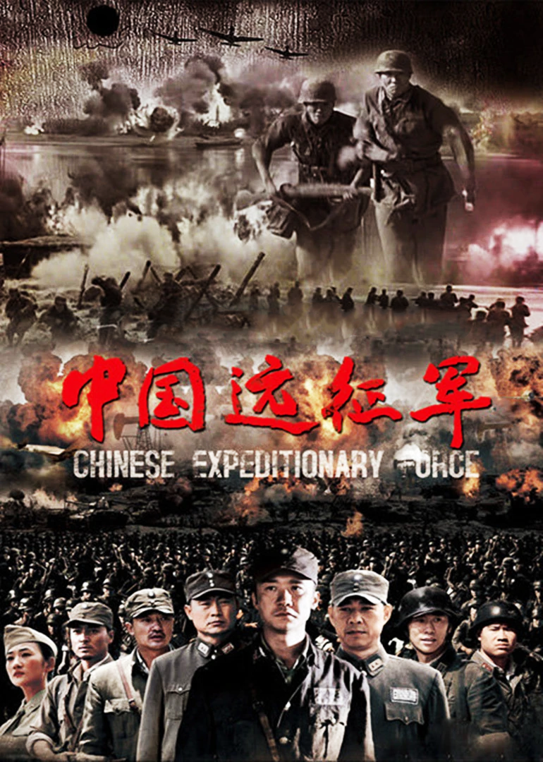 中国远征军