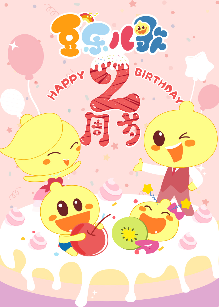 豆乐儿歌生日快乐封面图
