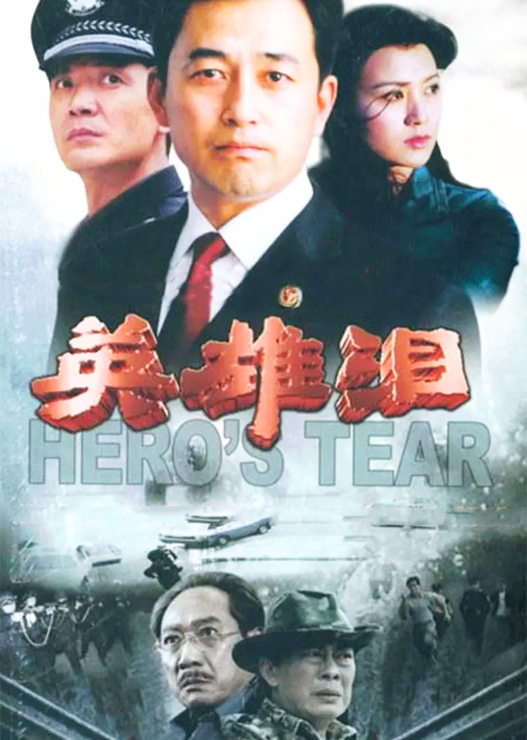 英雄泪}
