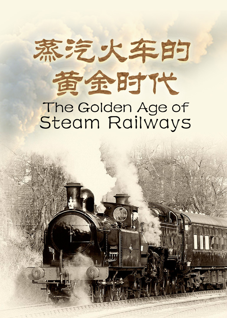 蒸汽火车的黄金时代封面图