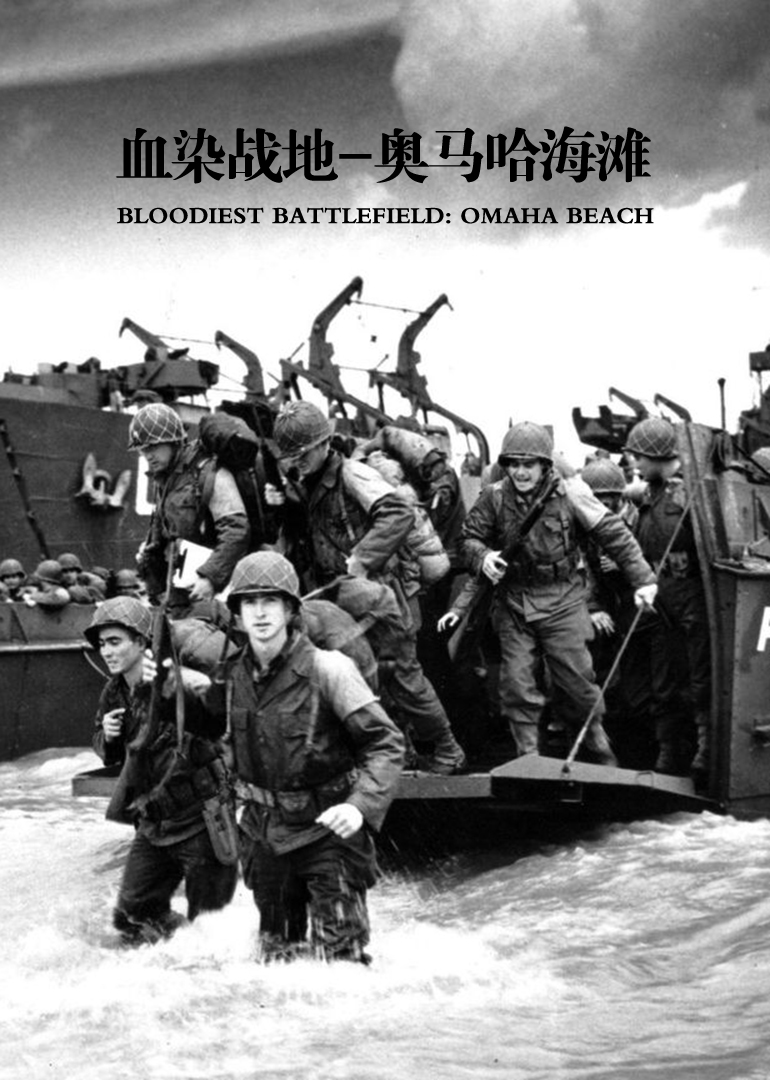 血染战地：奥马哈海滩}