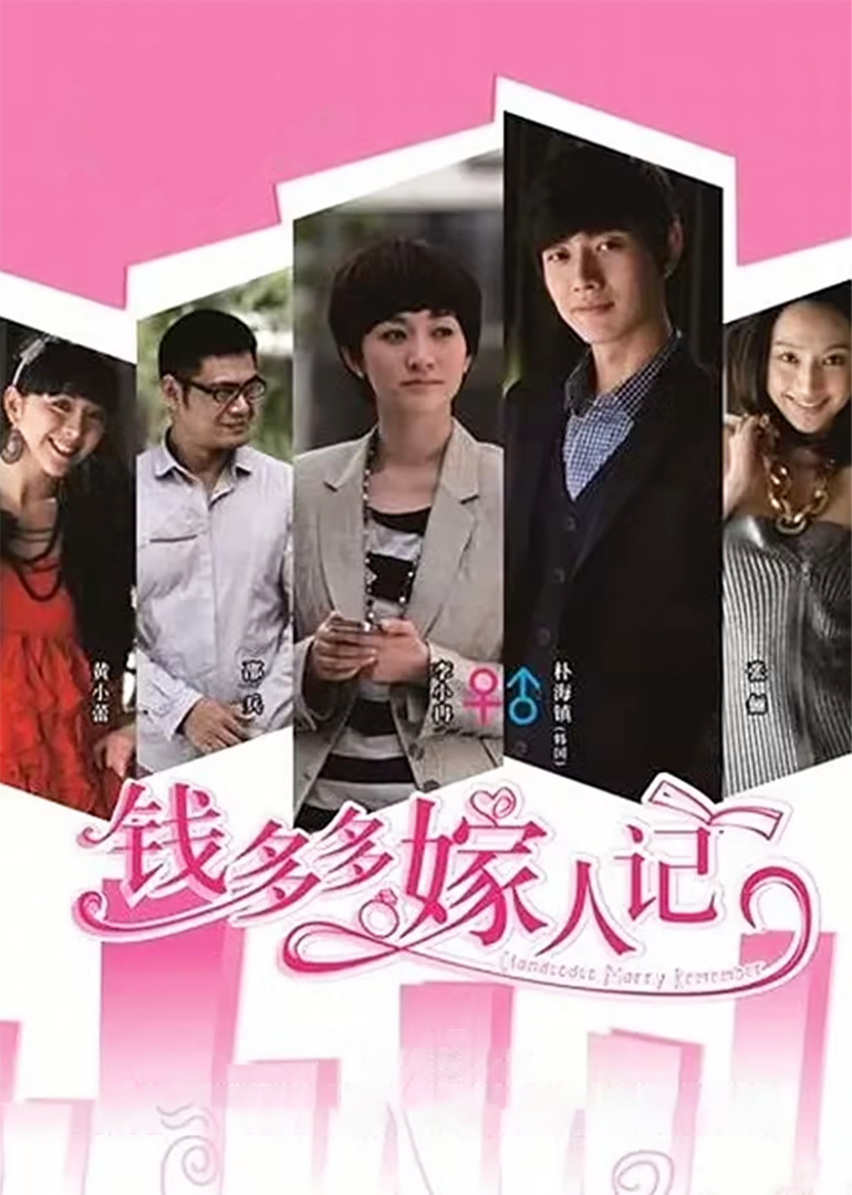 钱多多嫁人记