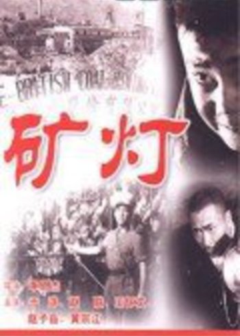 矿灯封面图