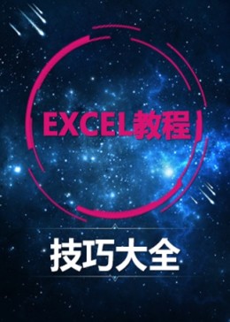 EXCEL教程