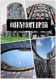 可持续性建筑