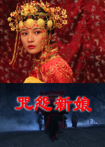 咒怨新娘}