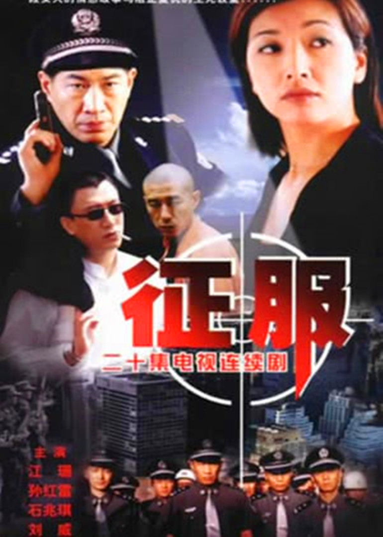 征服孙红雷音乐恶搞视频，征服孙红雷电视剧免费观看全集