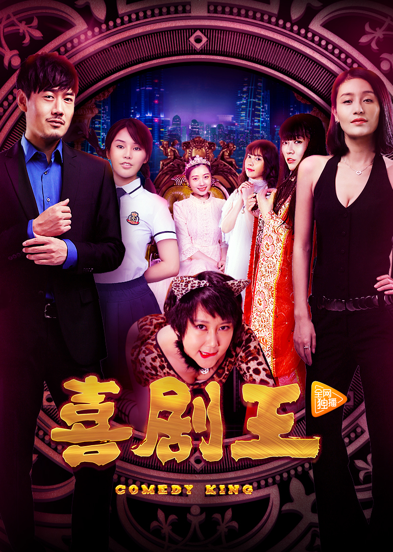 喜剧王