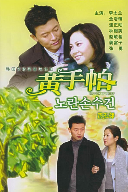 黄手帕5爱你到永远